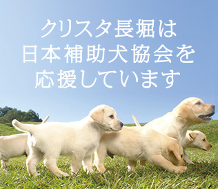 クリスタ長堀は日本補助犬協会を応援しています。
