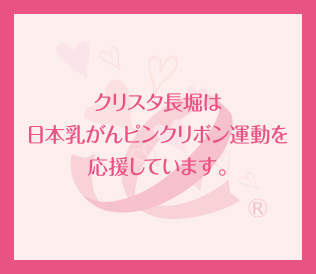 クリスタ長堀は日本乳がんピンクリボン運動を応援しています。