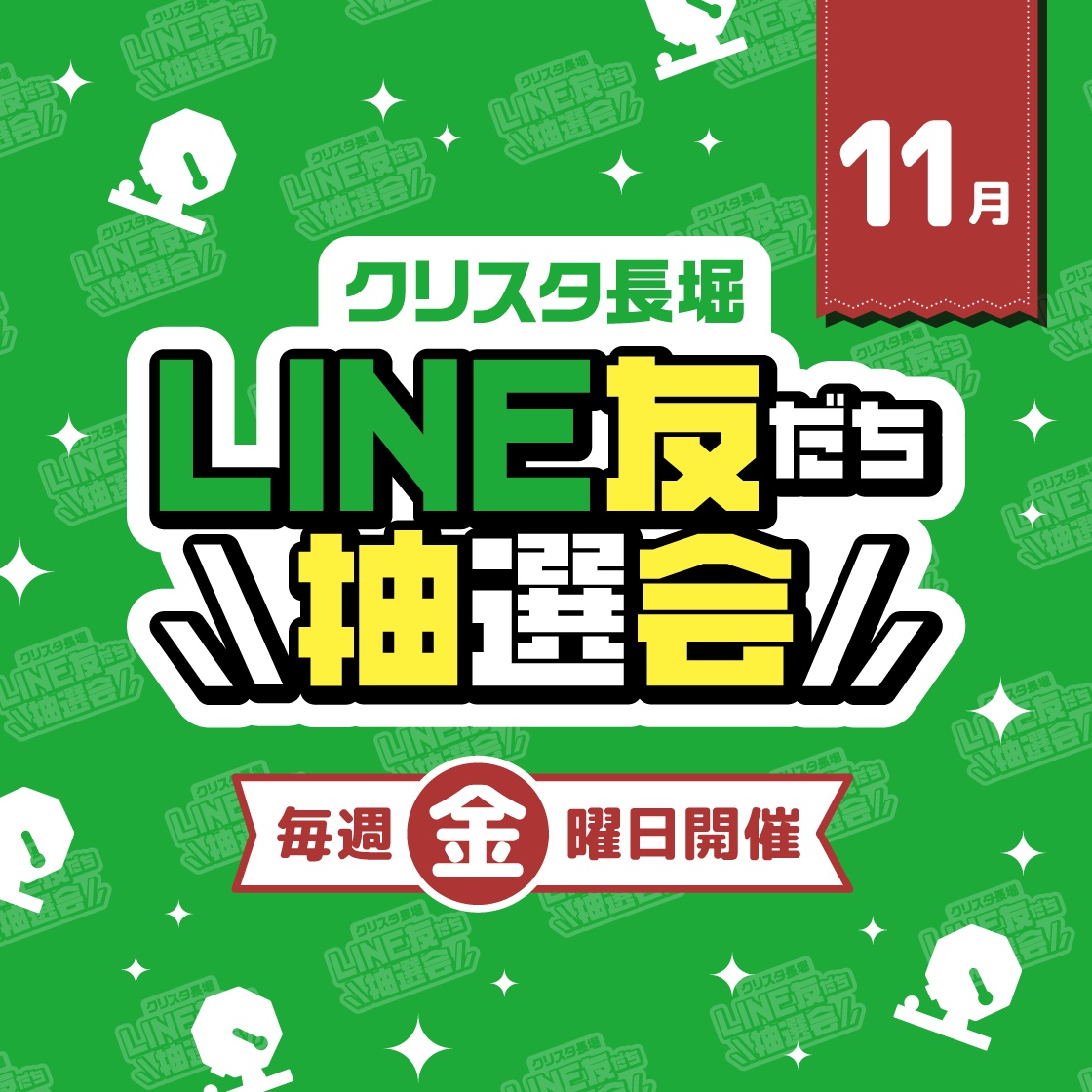 11月 LINE友だち抽選会