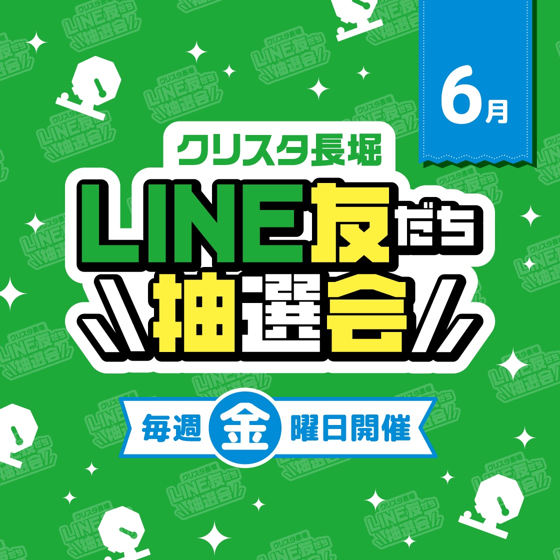 6月 LINE友だち抽選会