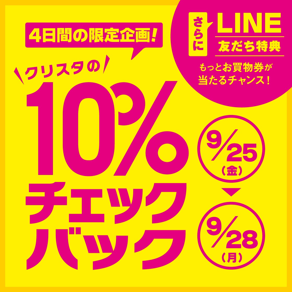 10％チェックバックキャンペーン