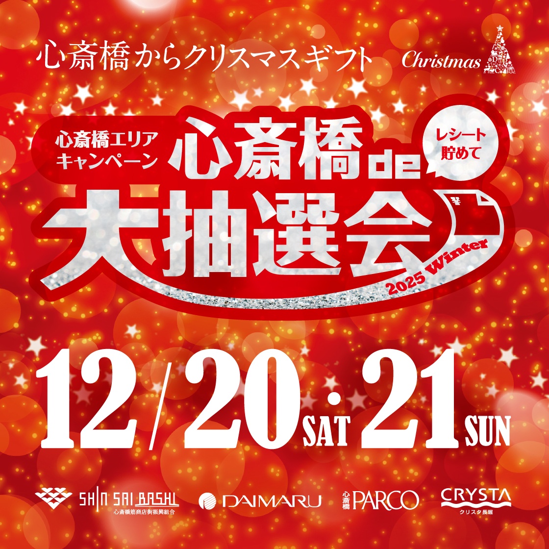 心斎橋de大抽選会