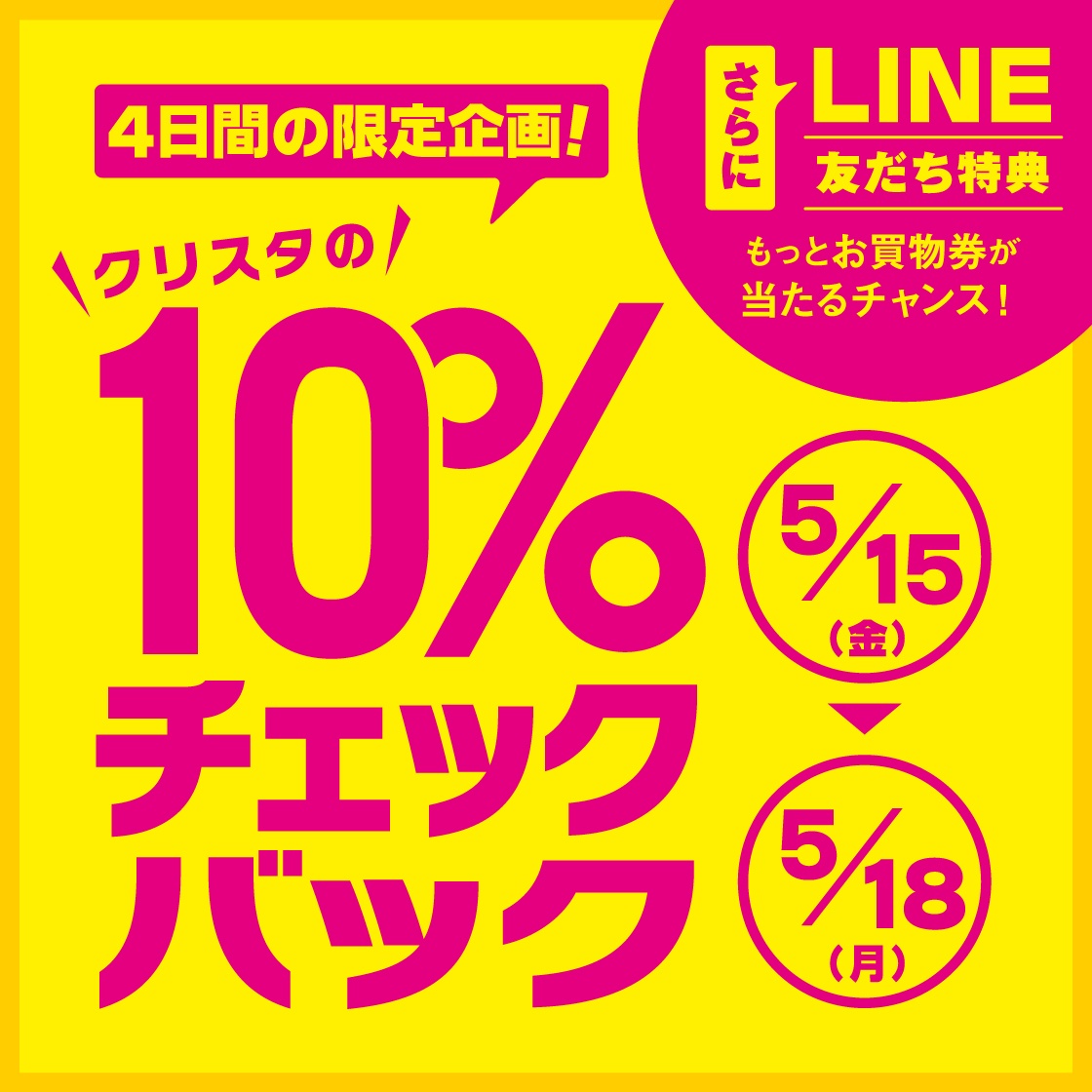 10％チェックバックキャンペーン