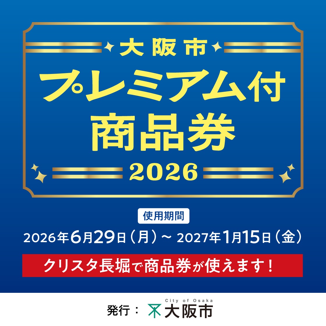 プレミアム付商品券