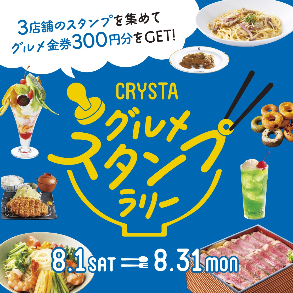 クリスタ長堀 グルメスタンプラリー