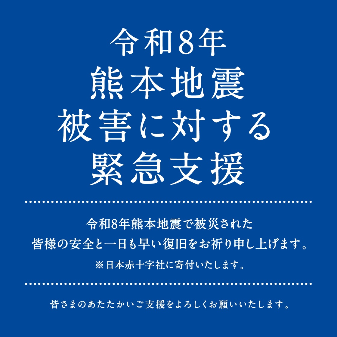 令和8年熊本地震緊急支援