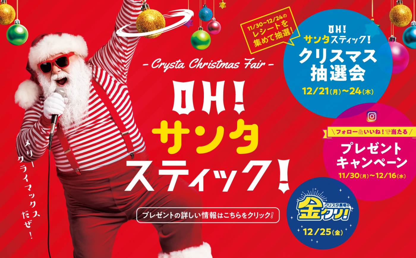 クリスマスフェア開催 イベント クリスタ長堀