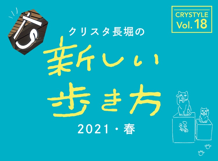 情報紙 Crystyle 春号を発行します クリスタニュース クリスタ長堀