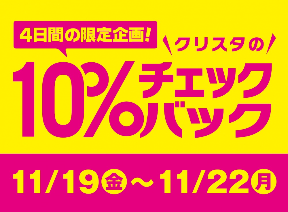 11 19 金 11 22 月 10 チェックバックキャンペーン開催 イベント クリスタ長堀
