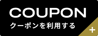 クーポンを利用する