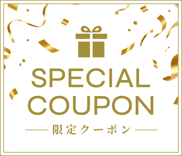 SPECIAL COUPON 限定クーポン