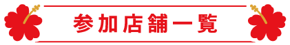 参加店舗一覧