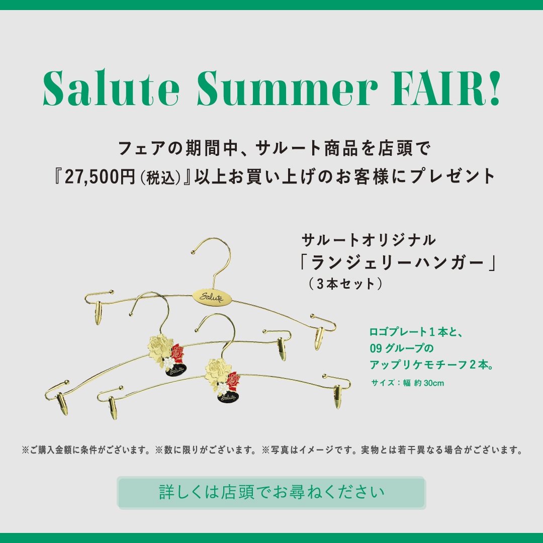 ✧₊⁎Saluteサマーフェア開催中⁎⁺˳✧༚ | サルート by ワコール